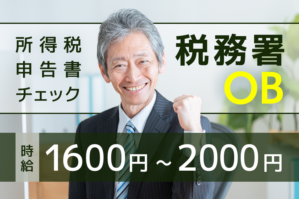 【仙台市青葉区】所得税担当経験のある税務署OB募集★　時給1,600円～2,000円☆週3日/5時間～ＯＫ！駅徒歩3分★