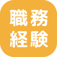 経験を活かせる！！