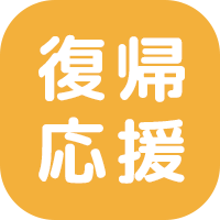 ブランク復帰歓迎