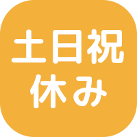 土日祝日休み