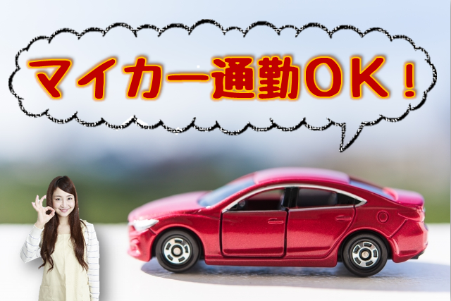 マイカー通勤OK！駐車場無料★