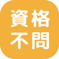 資格不問