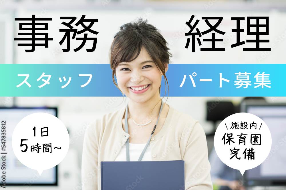 【仙台市若林区】経理パートスタッフ募集★未経験可★家庭や育児と両立しやすい職場環境！ ★短時間勤務OK／保育園併設／扶養内・Wワーク歓迎★