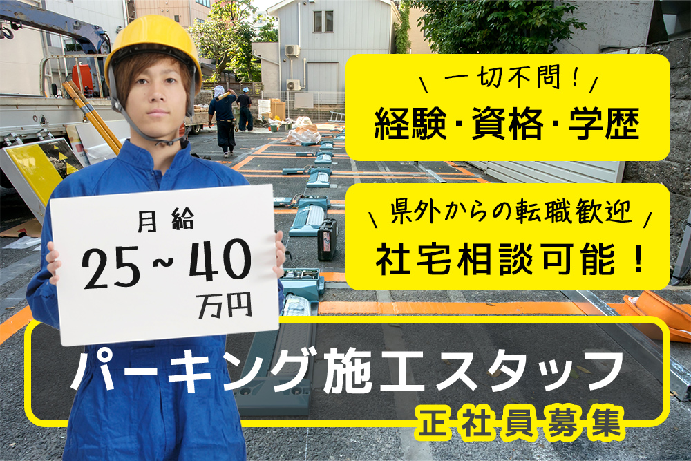 【仙台市太白区】未経験からしっかり稼げる！コインパーキングの設置作業スタッフ★安定の正社員★未経験歓迎！月給25～40万★残業代別途支給★賞与あり／交通費実費支給／社会保険完備★