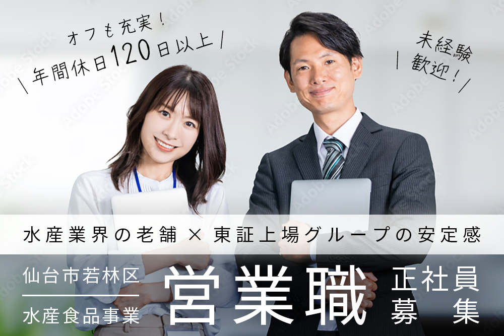 【宮城県仙台市】水産営業スタッフ★未経験OK！正社員募集★賞与年6ヶ月分★年休120日以上★安定の上場グループ企業★
