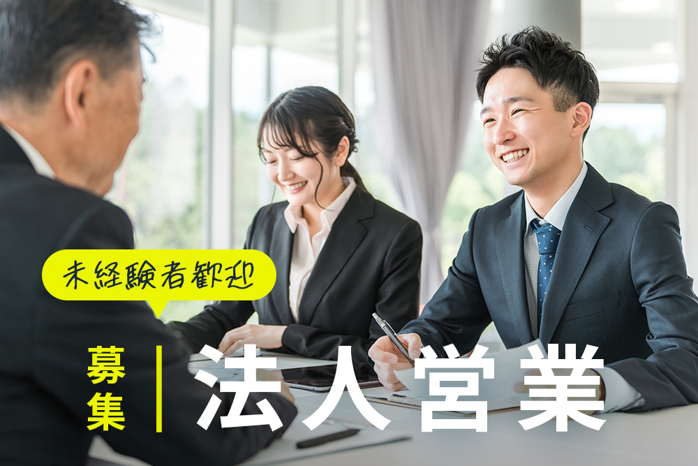 【宮城県仙台市】住宅再生の企画営業★業界未経験歓迎/転勤なし★年休120日★上場企業で安定成長!