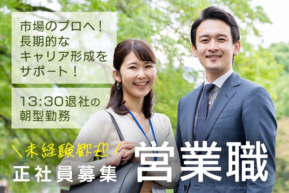 【仙台市若林区】営業職★正社員募集★転勤なし★市場勤務★食のインフラを支える仕事！