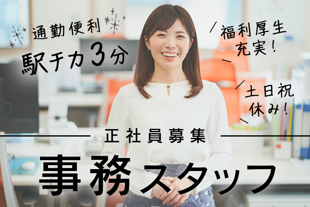 【仙台市青葉区】総務/事務正社員★駅チカ3分！月給22.6万円～27万円★土日祝休み★