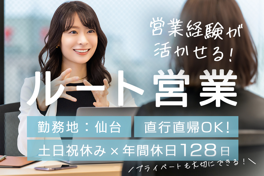 【宮城県仙台市】自然派化粧品のルート営業★正社員募集★年休128日★創業明治27年の安定企業★