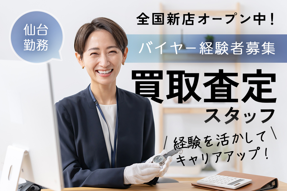 【仙台市青葉区】【経験者枠】買取査定スタッフ★リユース業界の経験歓迎★賞与年2回★成長企業でキャリアアップしませんか