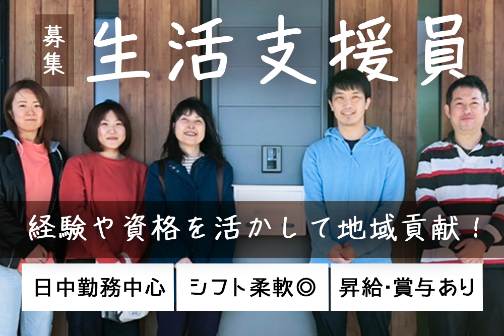 【花巻市】生活支援員募集！／日中サービス支援型グループホーム／正社員