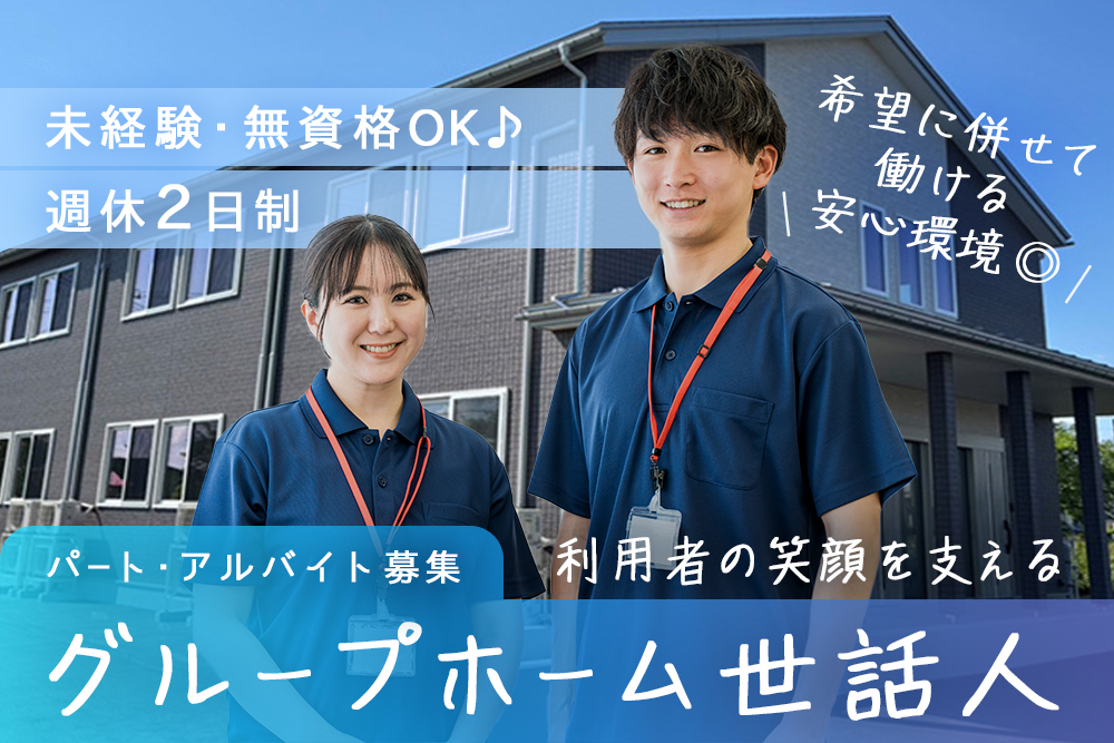 【花巻市】グループホーム世話人 ★無資格・未経験OK／シフト柔軟／家庭との両立も安心★