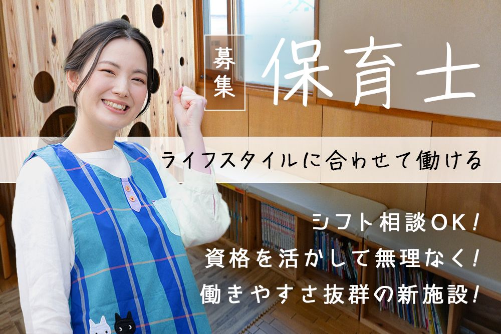 【花巻市】放課後等デイサービス保育士★新築施設／賞与・昇給あり／家庭との両立も安心★
