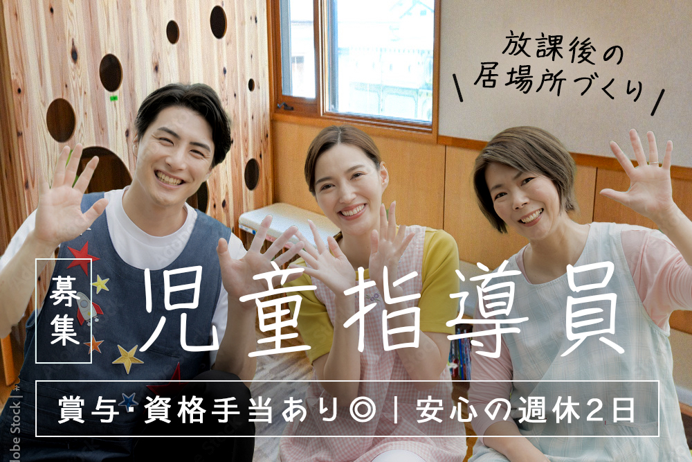 【花巻市】児童指導員 ★正社員採用／賞与あり／働きやすさ◎週休2日制★
