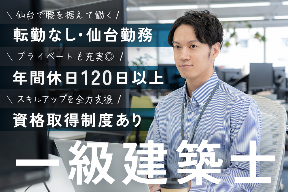 【宮城／仙台市】一級建築士（公共施設の設計）★完全週休2日制★転勤なし★資格取得支援あり★