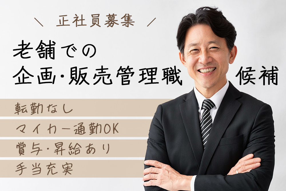 【仙台市泉区】販売企画営業管理職候補正社員★転勤なし★週休2日シフト制★プライベート充実★月給28万～スキルに応じて決定★交通費4万迄★UIJターン歓迎♪