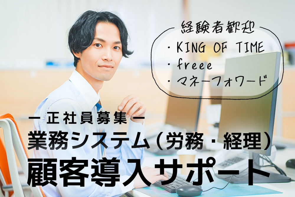 【仙台市青葉区】システム導入支援サポート正社員★資格取得も応援します！仙台市中心部★駅チカ3分！★土日祝休み★