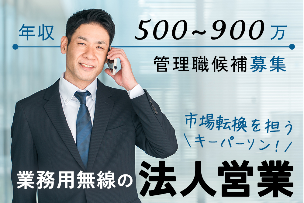 【宮城県仙台市】業務用無線・IP無線の法人営業★年収500～900万円★東北6県担当★市場転換を担う中核ポジション管理職候補★