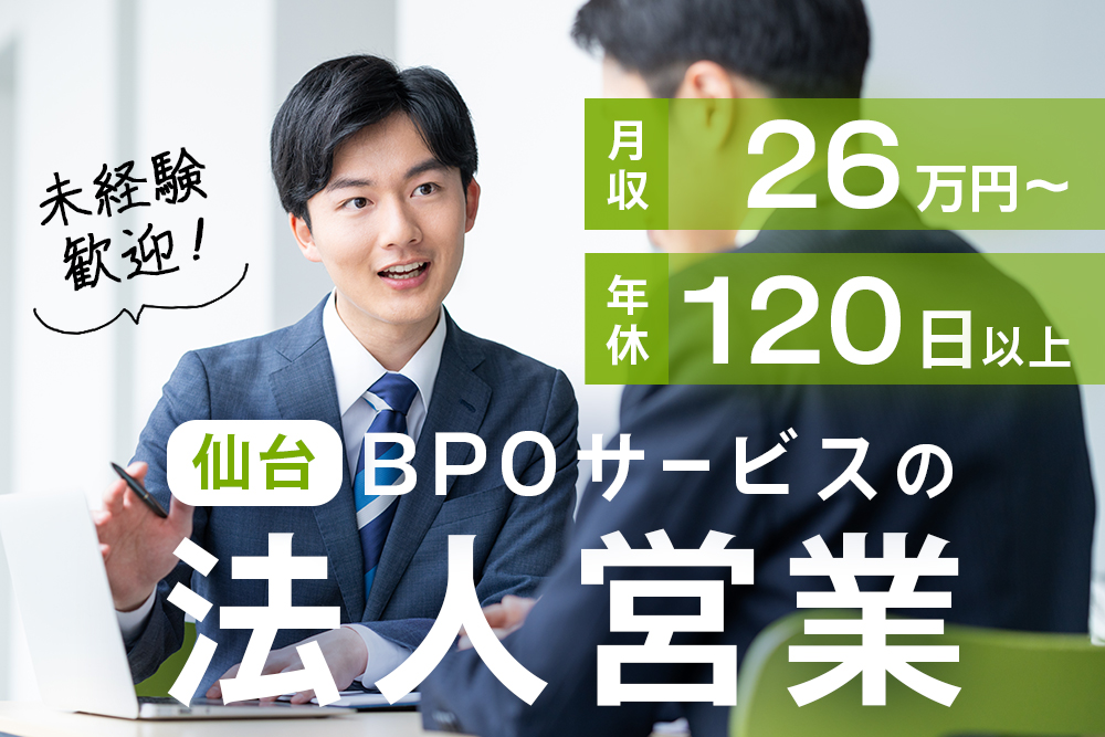 【宮城県仙台市】営業職★未経験OK！正社員募集★月給26万円以上★年間休日120日以上★