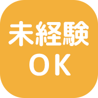 未経験から技術を身につけられる