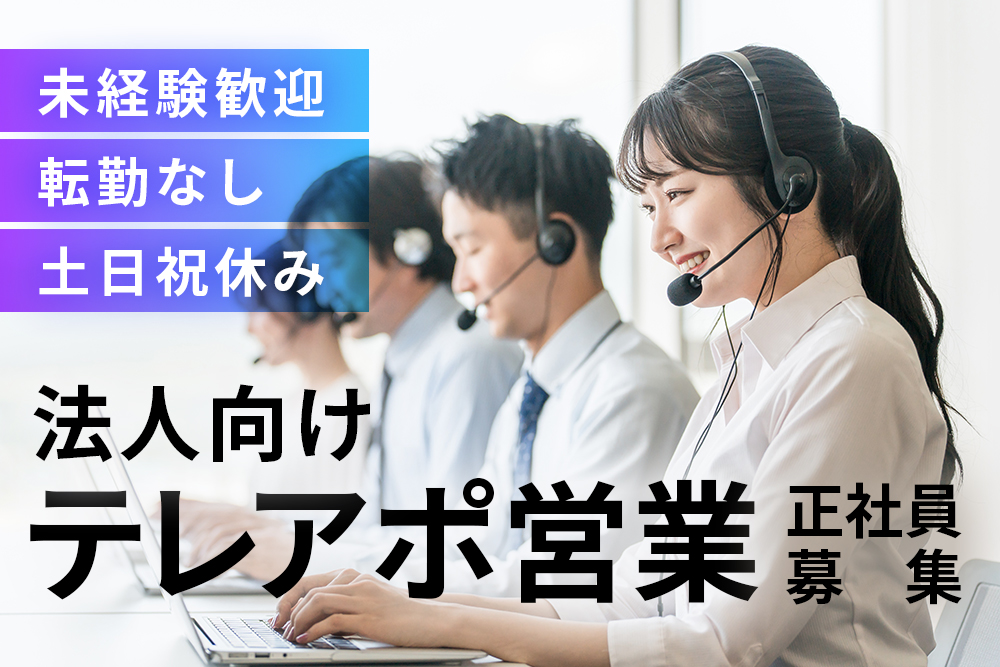 【宮城県仙台市】法人向けテレアポ営業スタッフ★未経験OK！正社員募集★月給28万円以上★年休128日★転勤なし★
