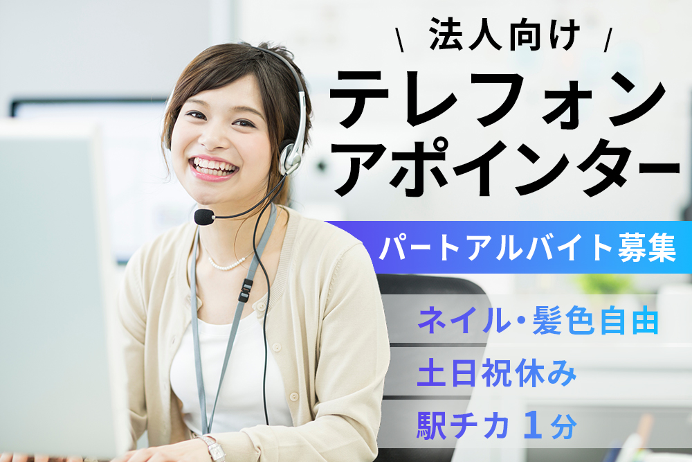 【宮城県仙台市】パートアルバイト募集★法人向けテレフォンアポインター★時給1,300円スタート★土日祝休み★ネイル・髪色自由★