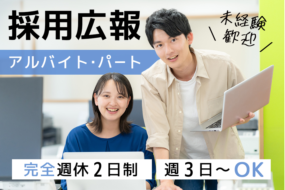 【仙台市若林区】採用広報・仙台勤務★駅チカ★未経験OK★副業・WワークOK★年休125日★土日祝休