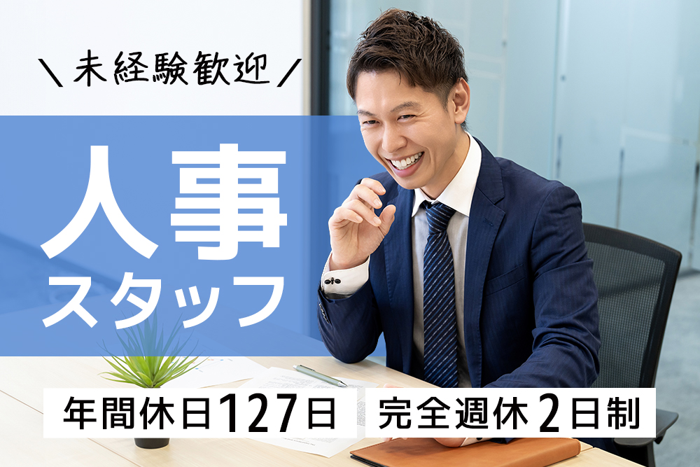 【仙台市若林区】人事スタッフ★未経験OK！正社員募集★土日祝休み★月残業平均6h以内★転勤なし★年間休日127日★