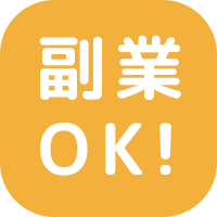 副業・兼業OK