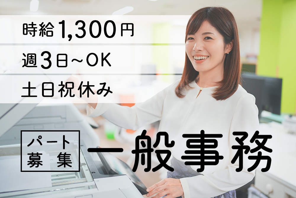 【宮城県仙台市】一般事務パートスタッフ★時給1300円★週3〜4OK★4〜5時間で相談可能★車通勤OK★子育て世代も働きやすい★
