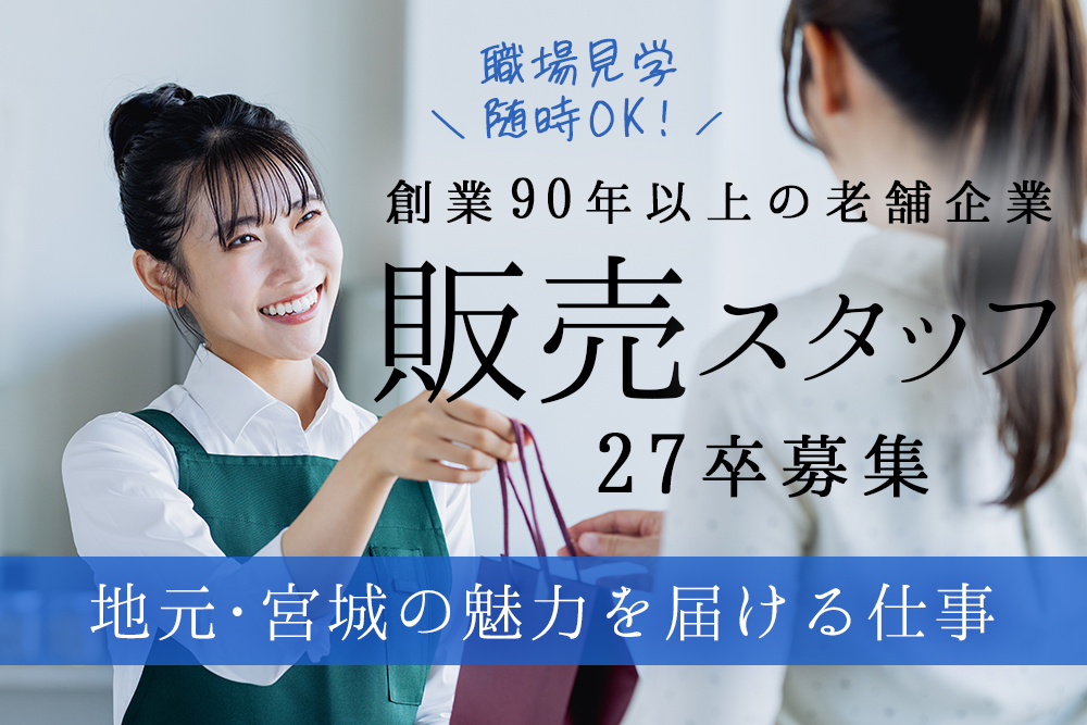 【2027年新卒/第2新卒・宮城県仙台市】販売スタッフ募集★創業90年以上の老舗企業★地域に愛される「阿部蒲鉾店」で活躍！