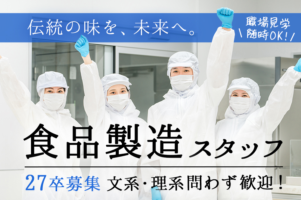 【2027年新卒/第2新卒・宮城県仙台市】食品製造スタッフ募集★創業90年以上の老舗蒲鉾メーカー★ものづくりに携われる仕事★