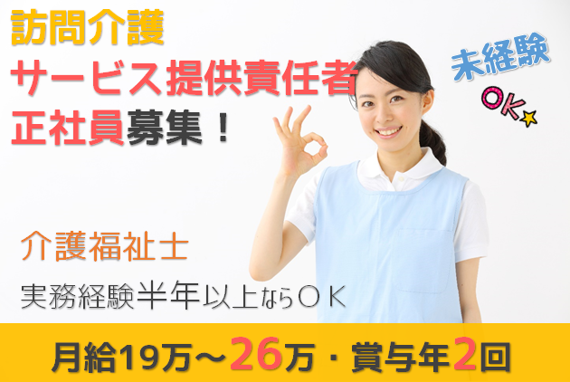 【仙台市宮城野区】介護福祉士★訪問介護サービス提供責任者【介護職リーダー】残業ほぼナシ！賞与あり！週休2日！