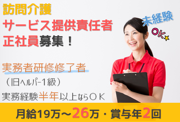 【仙台市宮城野区】実務者研修修了者(旧ヘルパー１級)募集！★訪問介護サービス提供責任者【介護職リーダー】残業ほぼナシ！賞与あり！週休2日！