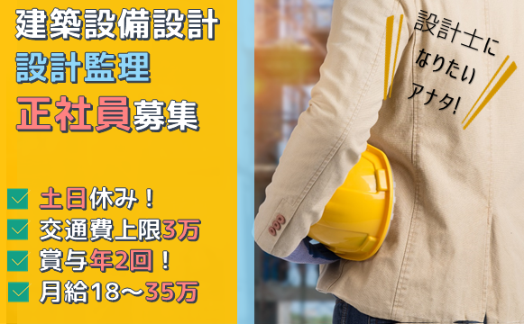 【仙台市青葉区】 建築設備設計／設計監理★月給18～35万★資格取得支援／賞与年2回／交通費上限3万／土日祝休み◎