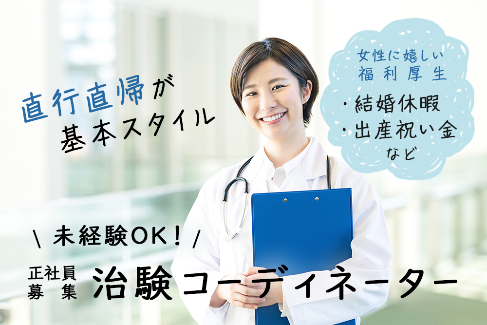 【仙台市青葉区】完全週休2日制★未経験から始めるCRC(治験コーディネーター)正社員★直行直帰★フレックスタイム制★年収400万以上★賞与実績3ヵ月以上★