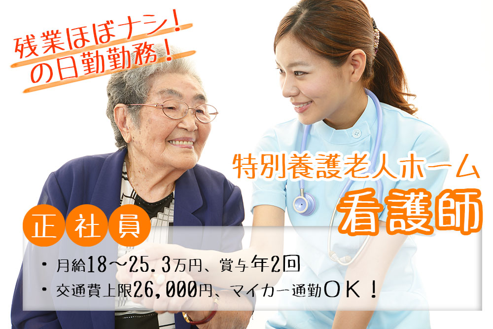 【仙台市青葉区】★特別養護老人ホームでの看護師募集！夜勤なし！月給18.3万円～25.3万円★賞与年2回★経験者優遇！賞与あり☆