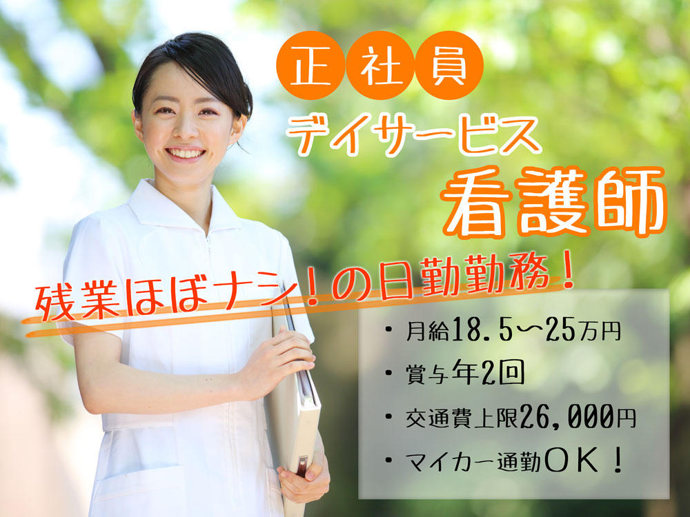 【仙台市青葉区】★デイサービスでの看護師募集！夜勤なし！月給18.5万円～25万！経験者優遇！賞与あり☆