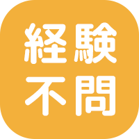 経験不問