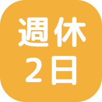 週休２日
