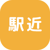 駅チカ