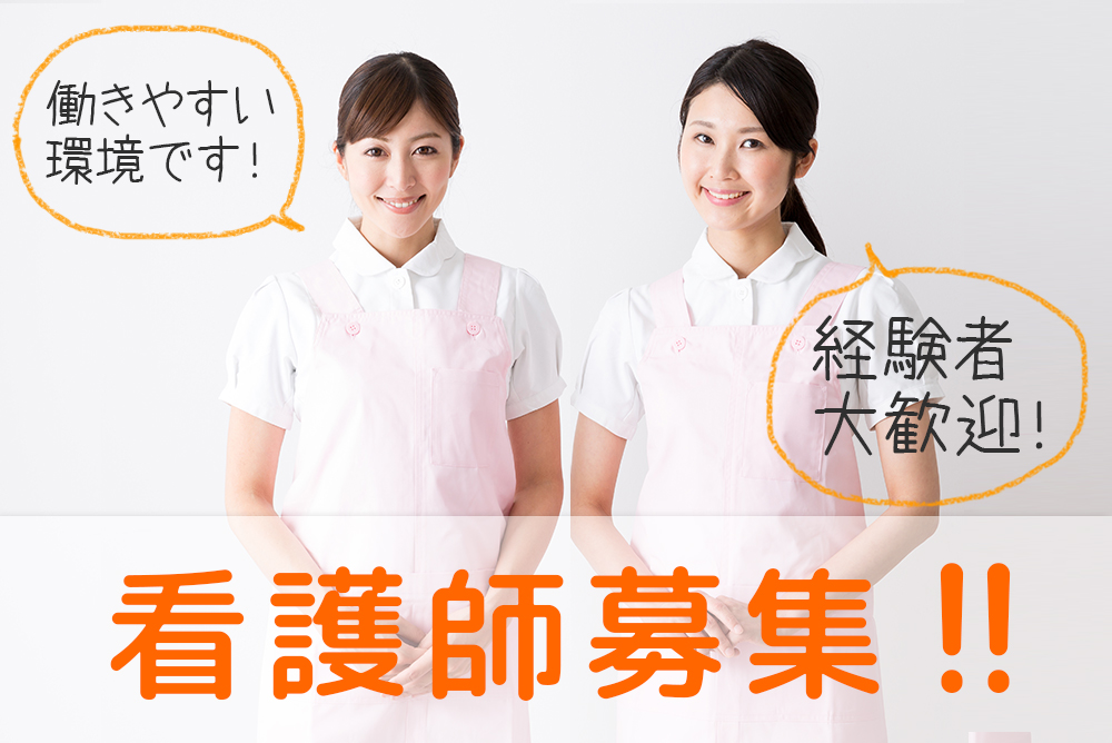 【宮城県黒川郡】★特別養護老人ホームでの看護師募集！月給18万～24万＋諸手当で28万円以上も可能！経験者優遇！☆