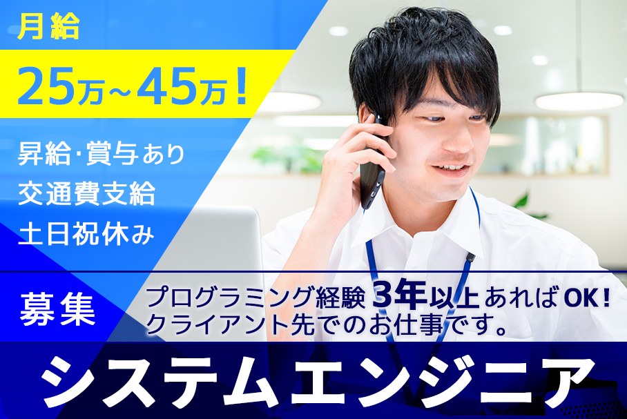 【仙台市若林区】☆月給25万円～45万円以上！☆システムエンジニア募集！プログラミング経験3年あればOK♪賞与・昇給あり