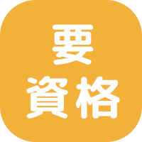 土木施工管理技士１級・２級
