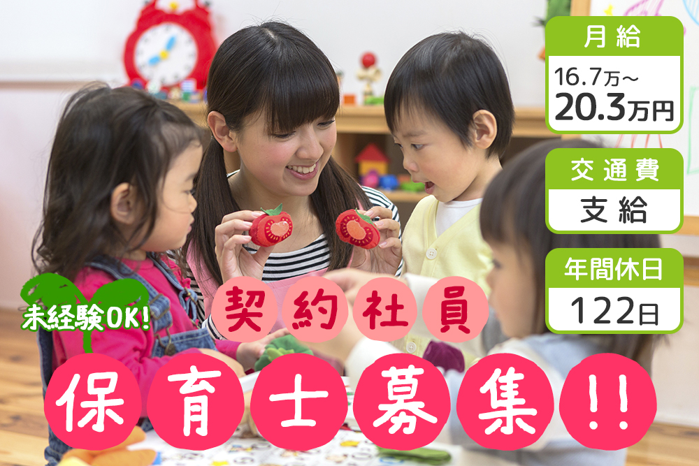 【仙台市青葉区】月給16.7万円～20.3万円★賞与あり★交通費支給あり★保育士資格お持ちの方！未経験ＯＫ！
