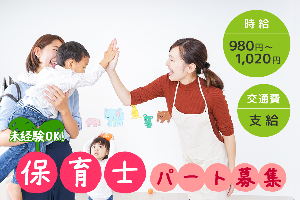 【仙台市青葉区】保育士パート募集！時給980円～1020円★賞与あり★交通費支給あり★保育士資格お持ちの方！未経験ＯＫ！