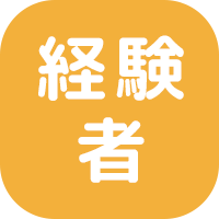 経験者優遇