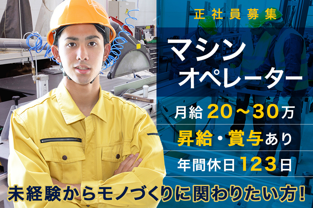 【宮城県白石市】年俸260～390万★未経験歓迎！車通勤OK！交通費支給★機械オペレーター正社員募集★