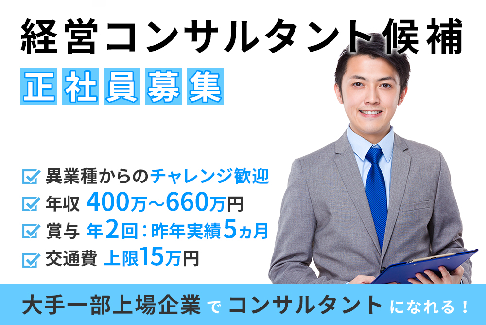 【石川県金沢市】年収400万円～660万円！経営コンサルタント候補★異業種からの転職歓迎★賞与年2回・交通費15万まで支給・土日祝休み