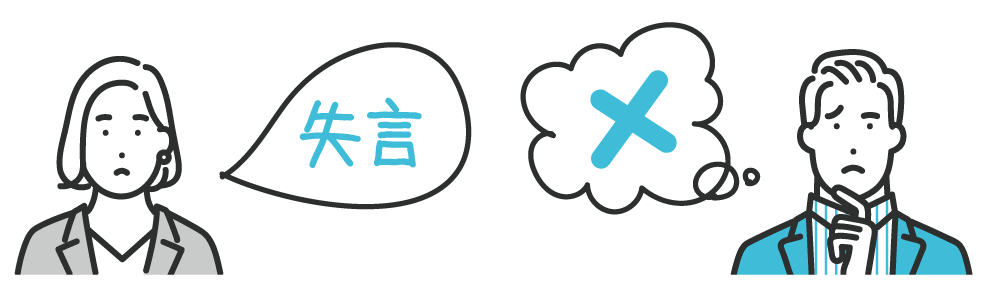 言ってはいけない